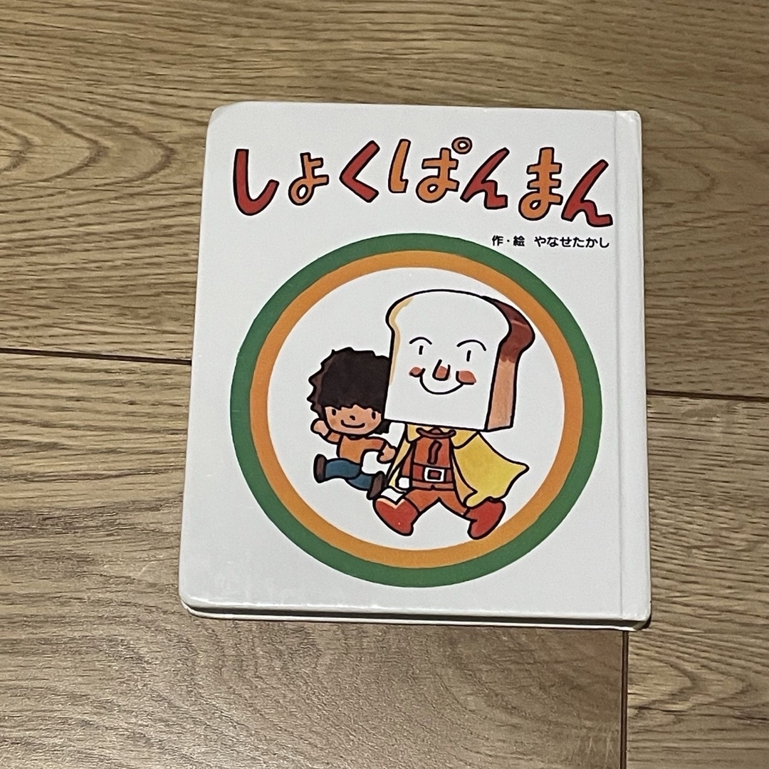 アンパンマン(アンパンマン)のしょくぱんまん エンタメ/ホビーの本(絵本/児童書)の商品写真