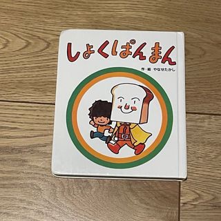 アンパンマン(アンパンマン)のしょくぱんまん(絵本/児童書)