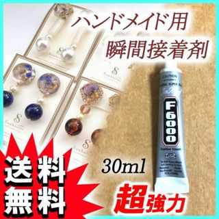 ハンドメイド用 強力 接着剤 F6000 DIY 超強力 30ml F(各種パーツ)