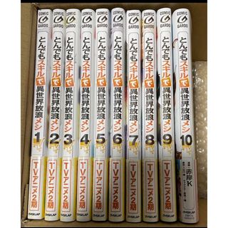 とんでもスキルで異世界放浪メシ(全巻セット)