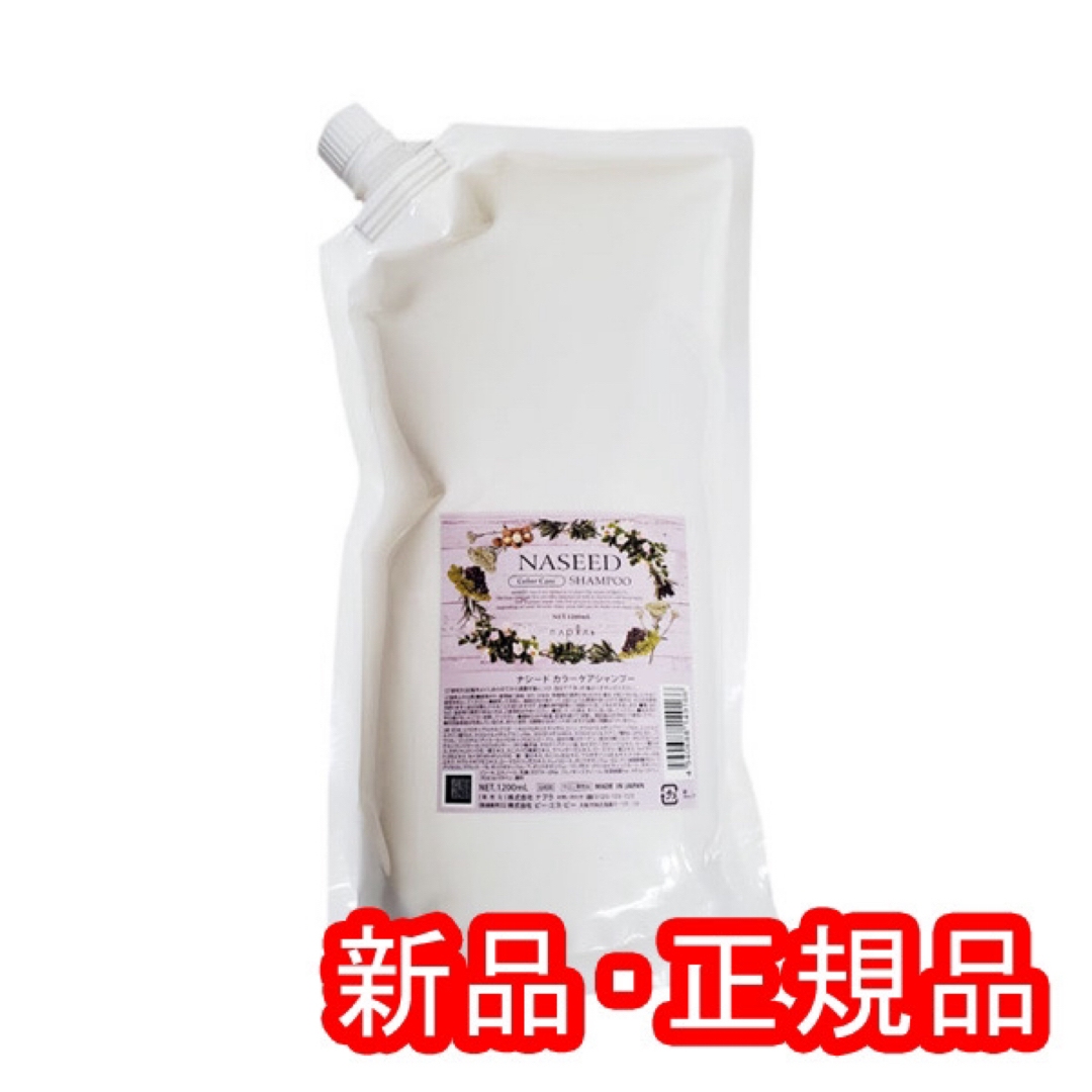 NAPUR(ナプラ)のナシード　カラーケアシャンプーつめかえ用1200ml（1629） コスメ/美容のヘアケア/スタイリング(シャンプー)の商品写真