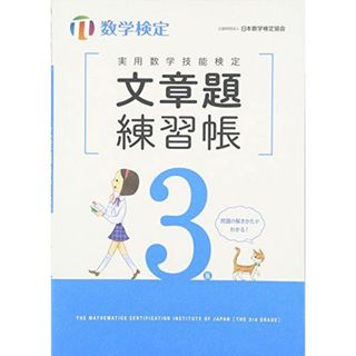 実用数学技能検定文章題練習帳3級: 数学検定(語学/参考書)