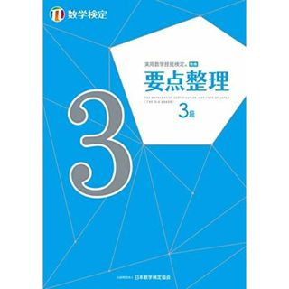 実用数学技能検定 要点整理 数学検定3級(語学/参考書)