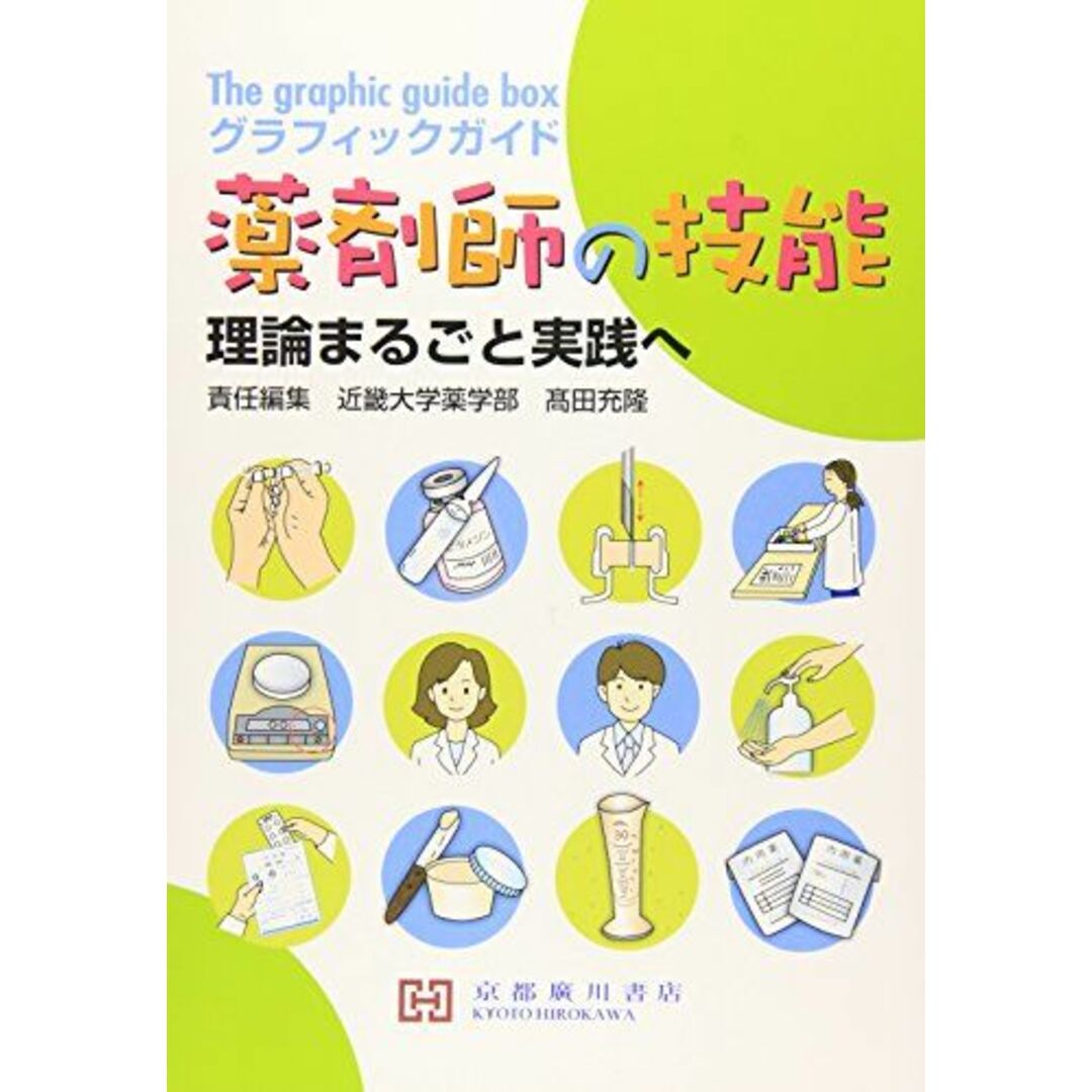 グラフィックガイド薬剤師の技能―理論まるごと実践へ エンタメ/ホビーの本(語学/参考書)の商品写真