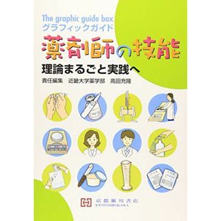 グラフィックガイド薬剤師の技能―理論まるごと実践へ(語学/参考書)