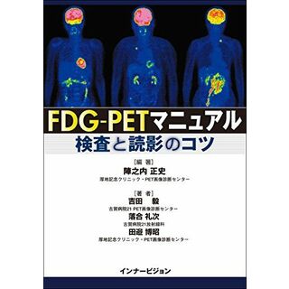 FDG-PETマニュアル 検査と読影のコツ(語学/参考書)