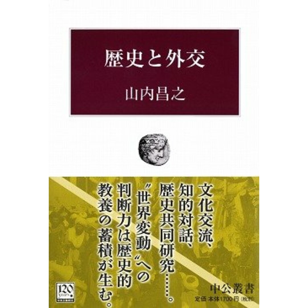 歴史と外交 (中公叢書)／山内 昌之 エンタメ/ホビーの本(その他)の商品写真