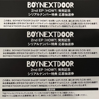 ボーイネクストドア(BOYNEXTDOOR)のBOYNEXTDOOR HOW シリアル3枚(その他)