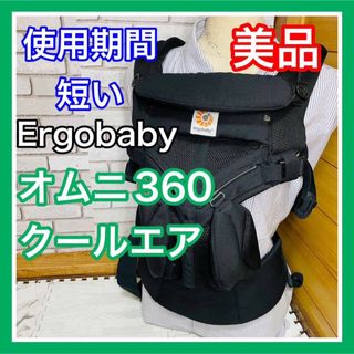 エルゴベビー(Ergobaby)の使用3ヶ月 エルゴベビー オムニ360クールエア ブラック 抱っこ紐 送料込み(抱っこひも/おんぶひも)