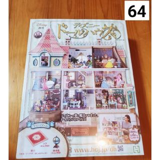 週刊 ディズニー ドールハウス 2021年 5/12号 [雑誌](ニュース/総合)