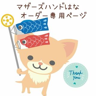 あべちやん様専用ページ(犬)