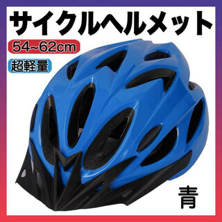 ヘルメット 自転車 用 バイク サイクリング 通学 通勤 子供 大人 青 f(その他)