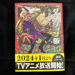 カドカワショテン(角川書店)のダンジョン飯　10巻(その他)