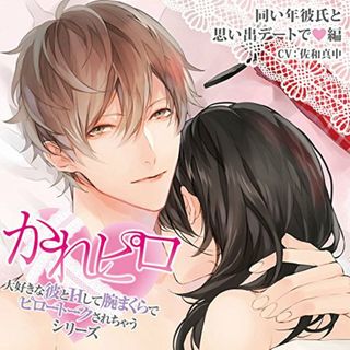 (CD)ドラマCD「大好きな彼とHして腕まくらでピロートークされちゃうシリーズ」同い年彼氏と思い出デートで 編／佐和真中(アニメ)