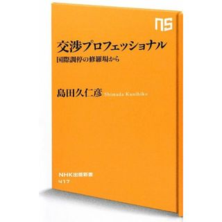 交渉プロフェッショナル 国際調停の修羅場から (NHK出版新書)／島田 久仁彦(その他)