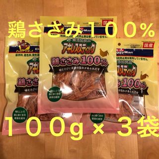 ドギーマン 無添加良品  アキレススティック 鶏ささみ100% 100g ×３袋(ペットフード)