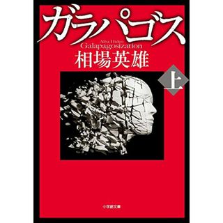 ガラパゴス (上) (小学館文庫 あ 16-6)／相場 英雄(文学/小説)