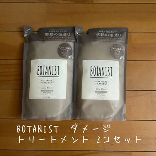 ボタニスト(BOTANIST)の【トリートメント２コ】BOTANIST ボタニスト ダメージ(トリートメント)