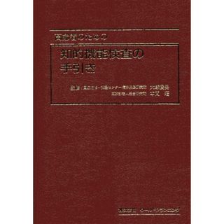 高齢者のための知的機能検査の手引き(語学/参考書)