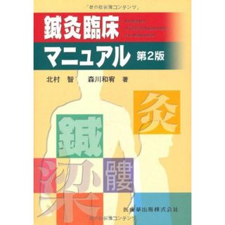 鍼灸臨床マニュアル第2版(語学/参考書)