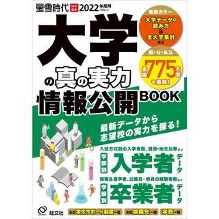 2022年度用 大学の真の実力 情報公開BOOK (旺文社ムック)(語学/参考書)