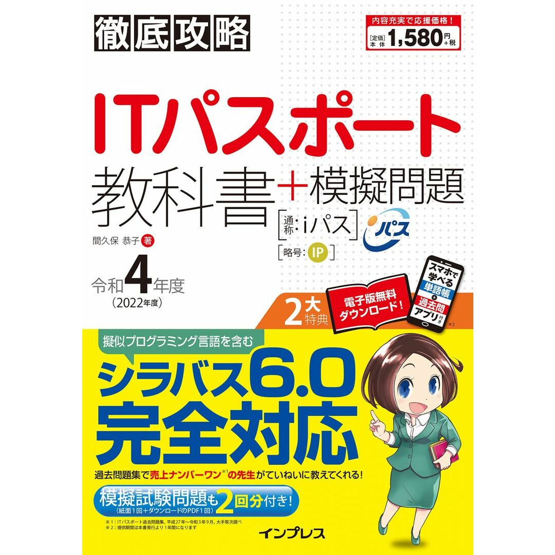 (全文PDF・単語帳&過去問アプリ付)徹底攻略ITパスポート教科書+模擬問題 令和4年度 (徹底攻略シリーズ) エンタメ/ホビーの本(語学/参考書)の商品写真