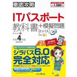 (全文PDF・単語帳&過去問アプリ付)徹底攻略ITパスポート教科書+模擬問題 令和4年度 (徹底攻略シリーズ)(語学/参考書)