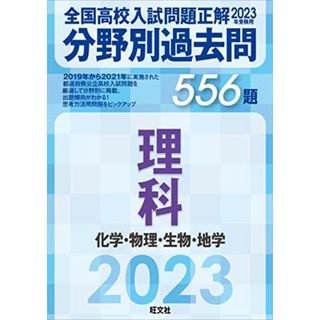 2023年受験用 全国高校入試問題正解　分野別過去問　556題　理科　化学・物理・生物・地学(語学/参考書)