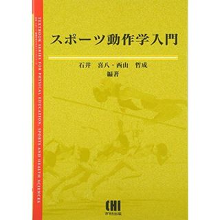 スポーツ動作学入門 (体育・スポーツ・健康科学テキストブックシリーズ)(語学/参考書)