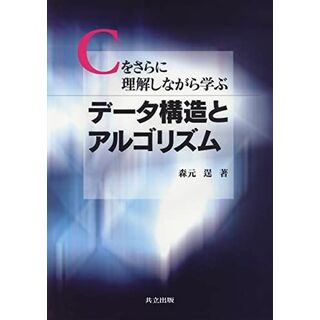 Cをさらに理解しながら学ぶ データ構造とアルゴリズム(語学/参考書)