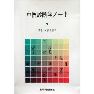 中医診断学ノ-ト(語学/参考書)