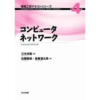 コンピュータネットワーク (情報工学テキストシリーズ 4)(語学/参考書)