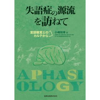 失語症の源流を訪ねて: 言語聴覚士のカルテから(語学/参考書)