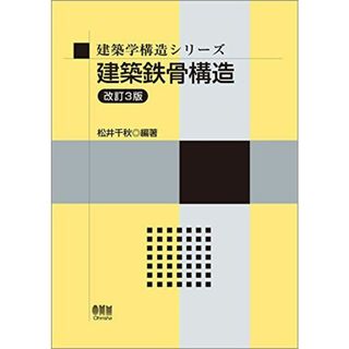 建築学構造シリーズ 建築鉄骨構造(改訂3版)(語学/参考書)