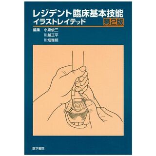 レジデント臨床基本技能イラストレイテッド 第2版(語学/参考書)