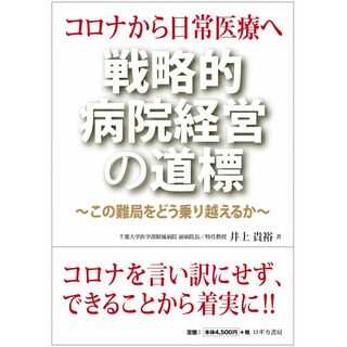 コロナから日常医療へ　戦略的病院経営の道標(語学/参考書)