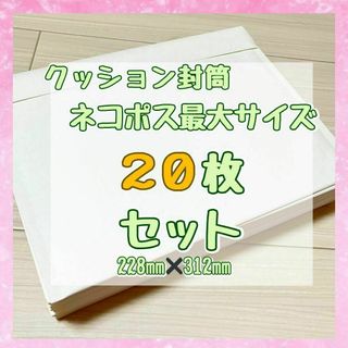 【20枚】　紙クッション封筒スリムタイプ(ラッピング/包装)