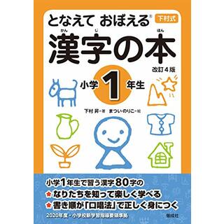 となえて おぼえる 漢字の本 小学1年生 改訂4版 (下村式シリーズ)／下村 昇(語学/参考書)