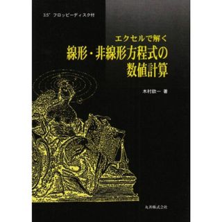 エクセルで解く線形・非線形方程式の数値計算(語学/参考書)