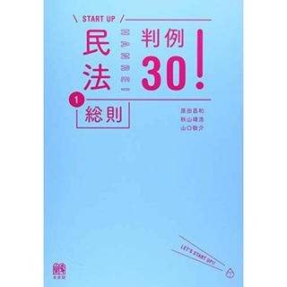 民法1総則 判例30! (＼START UP/)(語学/参考書)