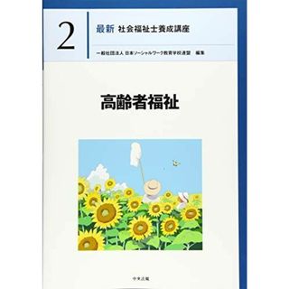 高齢者福祉 (最新社会福祉士養成講座)(語学/参考書)