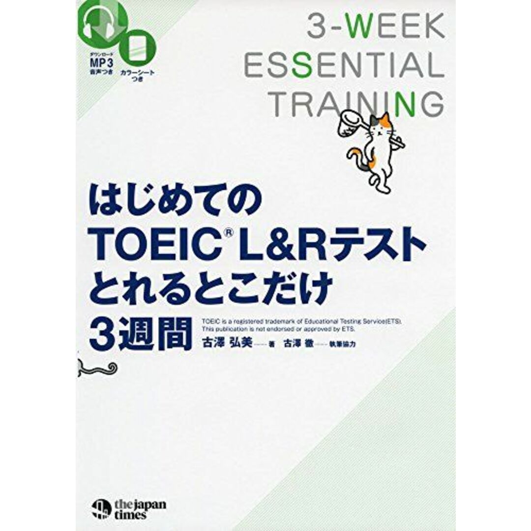 (MP3音声 無料DLつき) はじめてのTOEIC(R)L&Rテストとれるとこだけ3週間 エンタメ/ホビーの本(語学/参考書)の商品写真