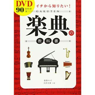 DVD90分付き イチから知りたい! 楽典の教科書(語学/参考書)