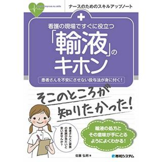 看護の現場ですぐに役立つ 「輸液」のキホン (ナースのためのスキルアップノート)(語学/参考書)