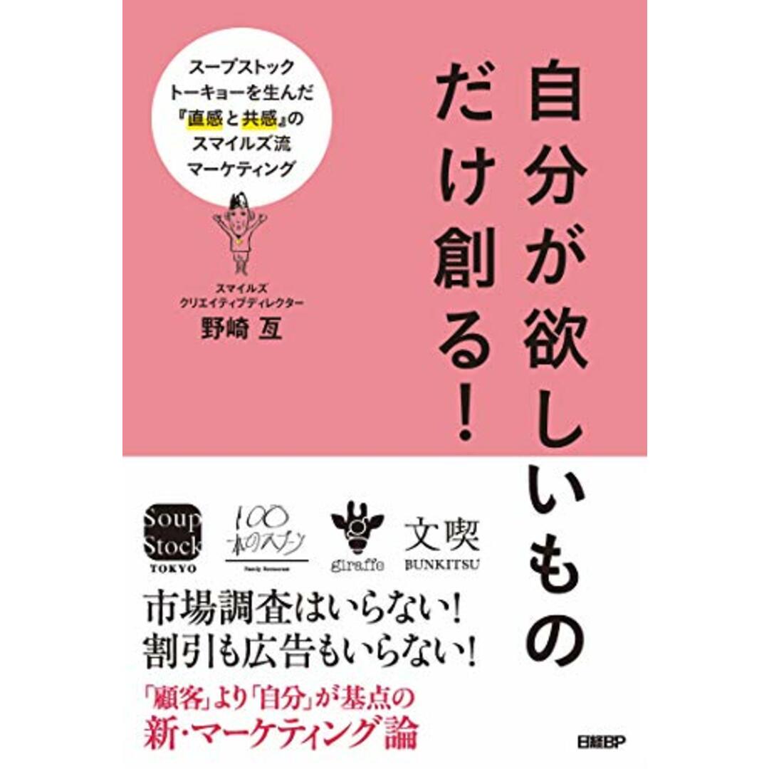 自分が欲しいものだけ創る! スープストックトーキョーを生んだ『直感と共感』のスマイルズ流マーケティング／野崎 亙 エンタメ/ホビーの本(ビジネス/経済)の商品写真