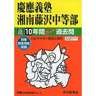 10年間スーパー過去問321慶應義塾湘南藤沢中等部 平成28(語学/参考書)