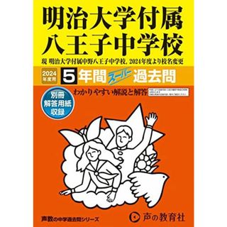 明治大学付属八王子中学校　2024年度用 5年間スーパー過去問 （声教の中学過去問シリーズ 123 ）(語学/参考書)