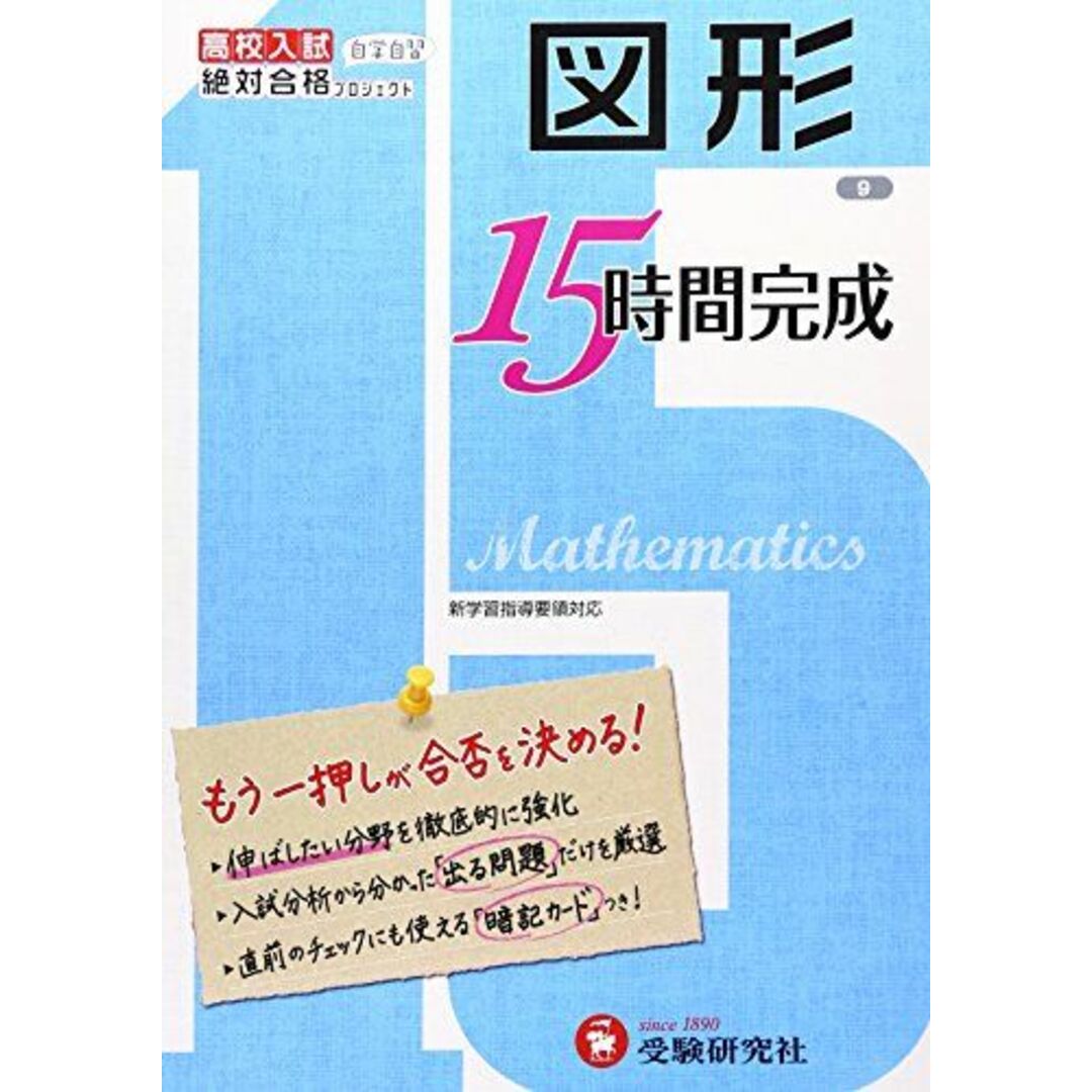 高校入試 15時間完成 図形:もう一押しが合否を決める! (受験研究社) エンタメ/ホビーの本(語学/参考書)の商品写真