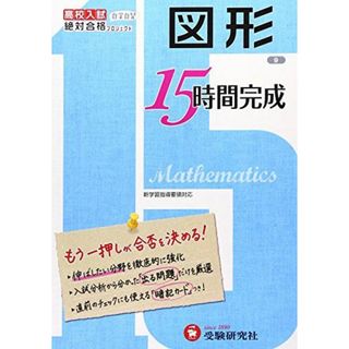 高校入試 15時間完成 図形:もう一押しが合否を決める! (受験研究社)(語学/参考書)