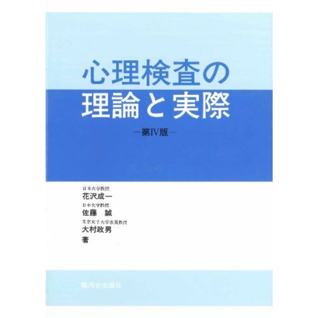 心理検査の理論と実際 エンタメ/ホビーの本(語学/参考書)の商品写真